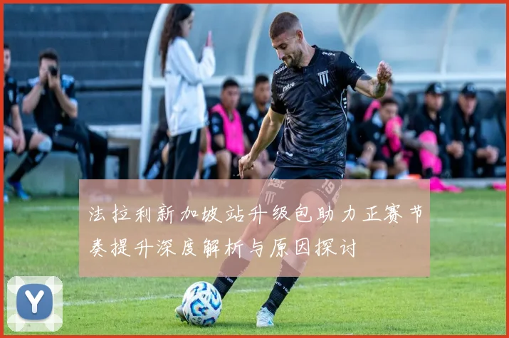 法拉利新加坡站升级包助力正赛节奏提升深度解析与原因探讨