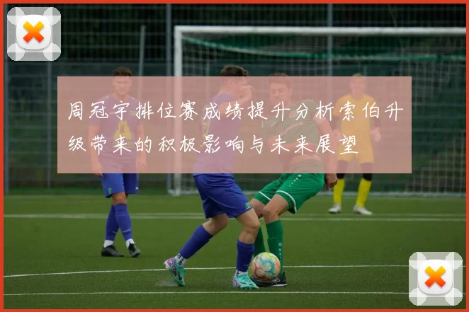 周冠宇排位赛成绩提升分析索伯升级带来的积极影响与未来展望