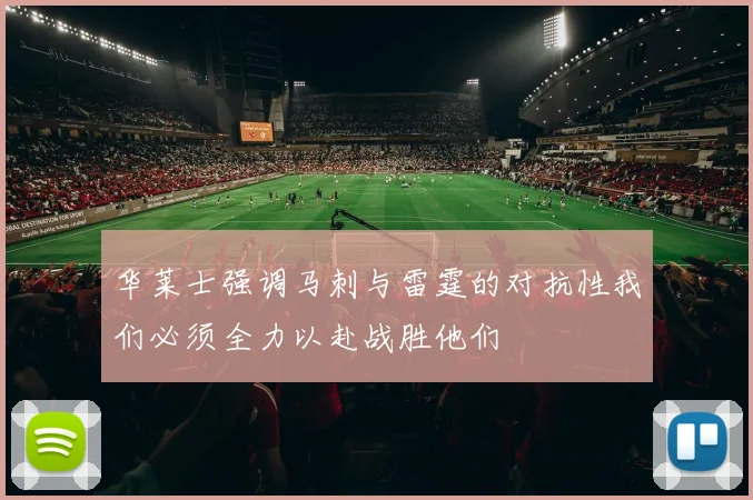 华莱士强调马刺与雷霆的对抗性我们必须全力以赴战胜他们