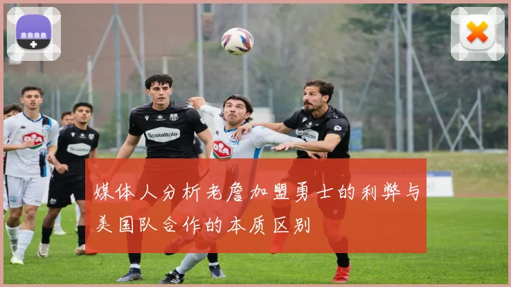 媒体人分析老詹加盟勇士的利弊与美国队合作的本质区别