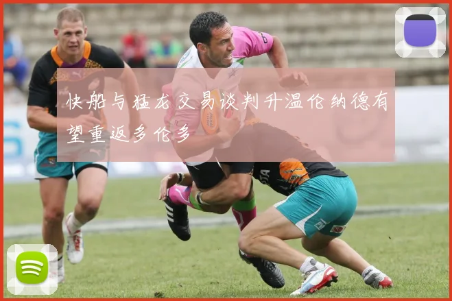 快船与猛龙交易谈判升温伦纳德有望重返多伦多