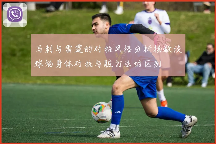 马刺与雷霆的对抗风格分析杨毅谈球场身体对抗与脏打法的区别