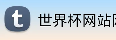 世界杯网站网页 Logo